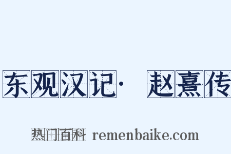东观汉记·赵熹传是什么意思的图片